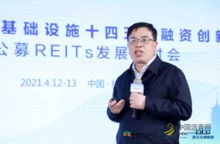 “十四五”投融资创新与公募REITs发展研讨会在杭州召开 沥青网,sinoasphalt.com