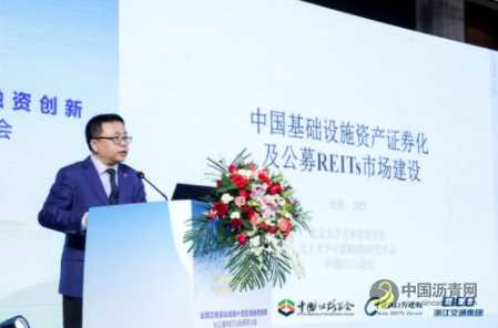 “十四五”投融资创新与公募REITs发展研讨会在杭州召开 沥青网,sinoasphalt.com