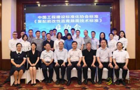 中国建设标协召开《复配岩改性沥青路面技术标准》编制启动会 沥青网，sinoasphalt.com