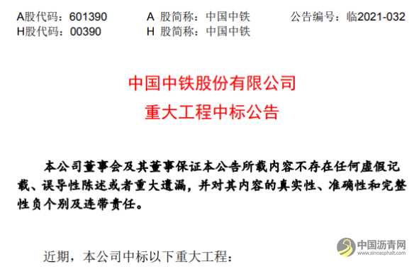 511亿！中国中铁重大工程中标公告 沥青网，sinoasphalt.com