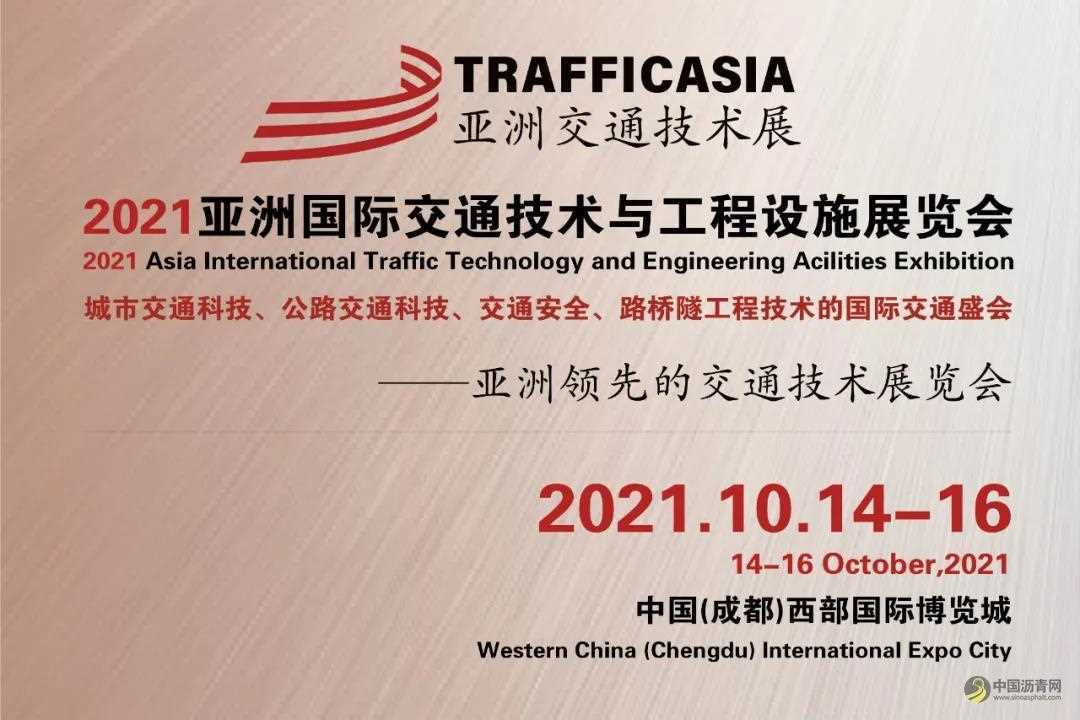 2021亚洲国际交通技术与工程设施展览会 沥青网，sinoasphalt.com