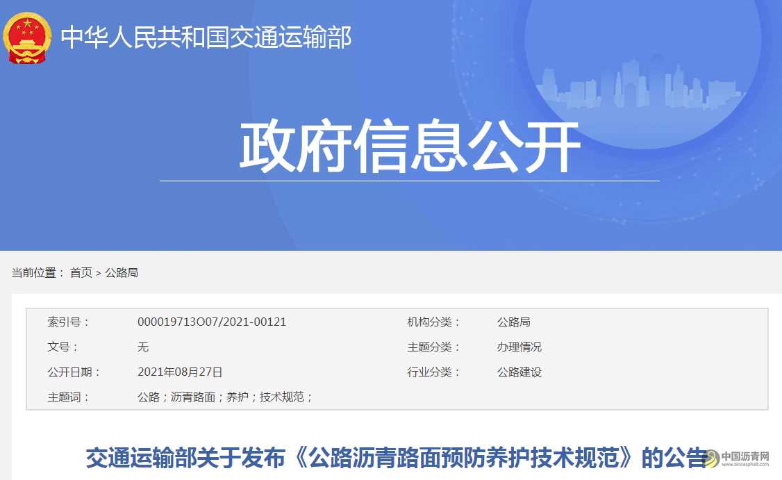 交通运输部关于发布《公路沥青路面预防养护技术规范》的公告 沥青网，sinoasphalt.com