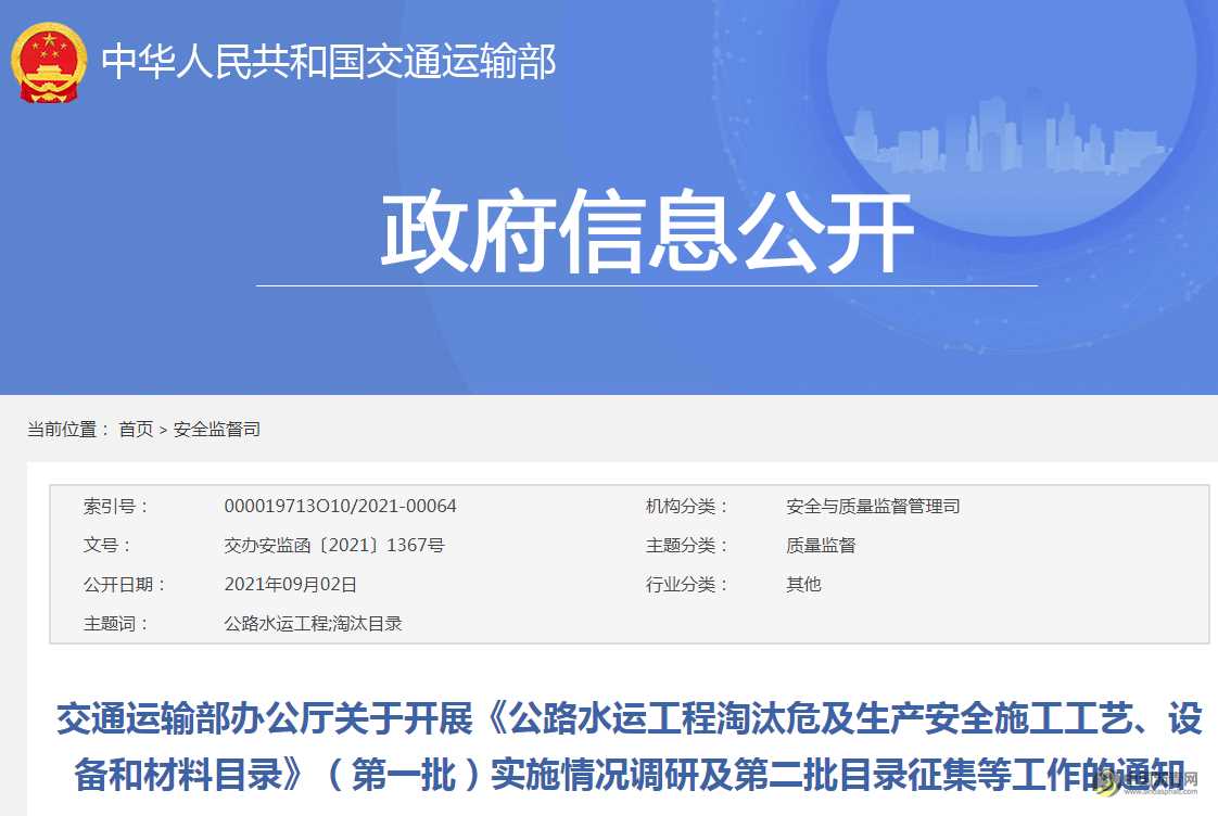 交通运输部办公厅关于开展《公路水运工程淘汰危及生产安全施工工艺、设备和材料目录》（第一批）实施情况调研及第二批目录征集等工作的通知 沥青网，sinoasphalt.com
