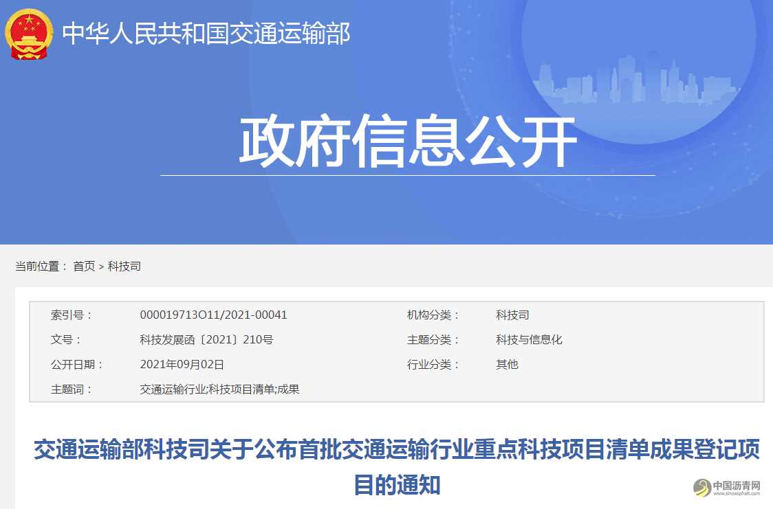 交通运输部科技司关于公布首批交通运输行业重点科技项目清单成果登记项目的通知 沥青网，sinoasphalt.com