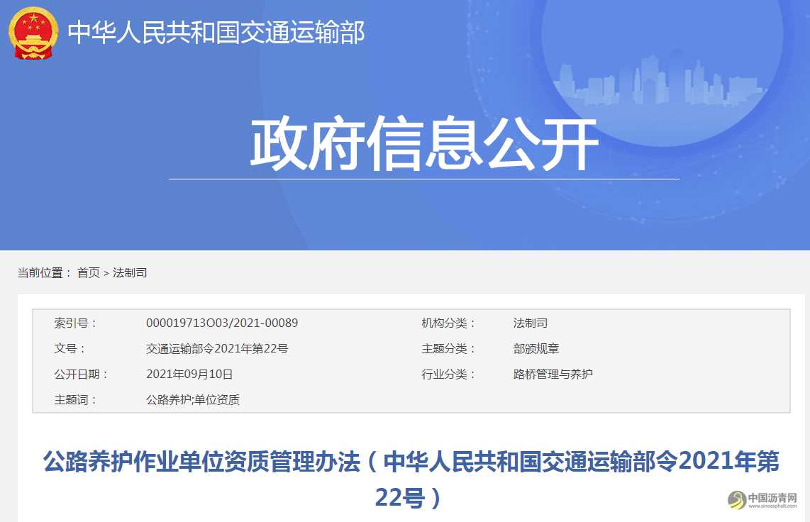 公路养护作业单位资质管理办法（中华人民共和国交通运输部令2021年第22号） 沥青网，sinoasphalt.com