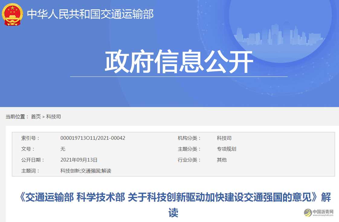 《交通运输部 科学技术部 关于科技创新驱动加快建设交通强国的意见》解读 沥青网，sinoasphalt.com