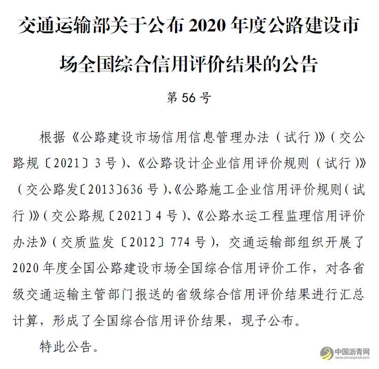 交通运输部关于公布2020年度公路建设市场全国综合信用评价结果的公告 沥青网，sinoasphalt.com
