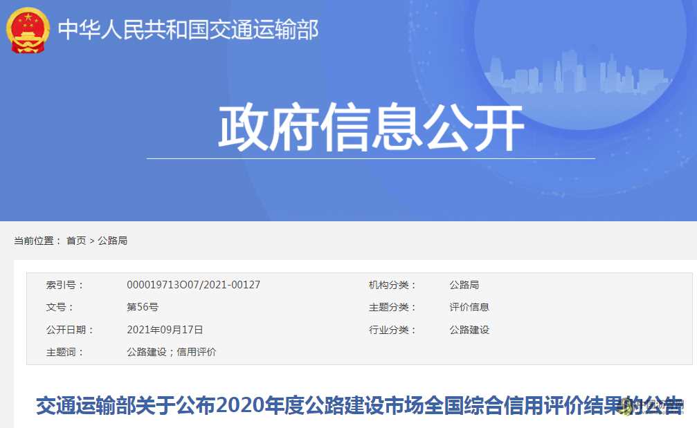 交通运输部关于公布2020年度公路建设市场全国综合信用评价结果的公告 沥青网，sinoasphalt.com