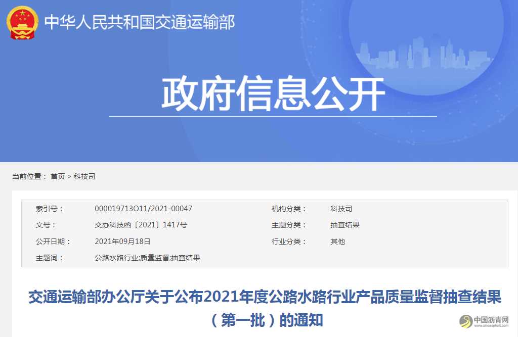 交通运输部办公厅关于公布2021年度公路水路行业产品质量监督抽查结果（第一批）的通知 沥青网，sinoasphalt.com