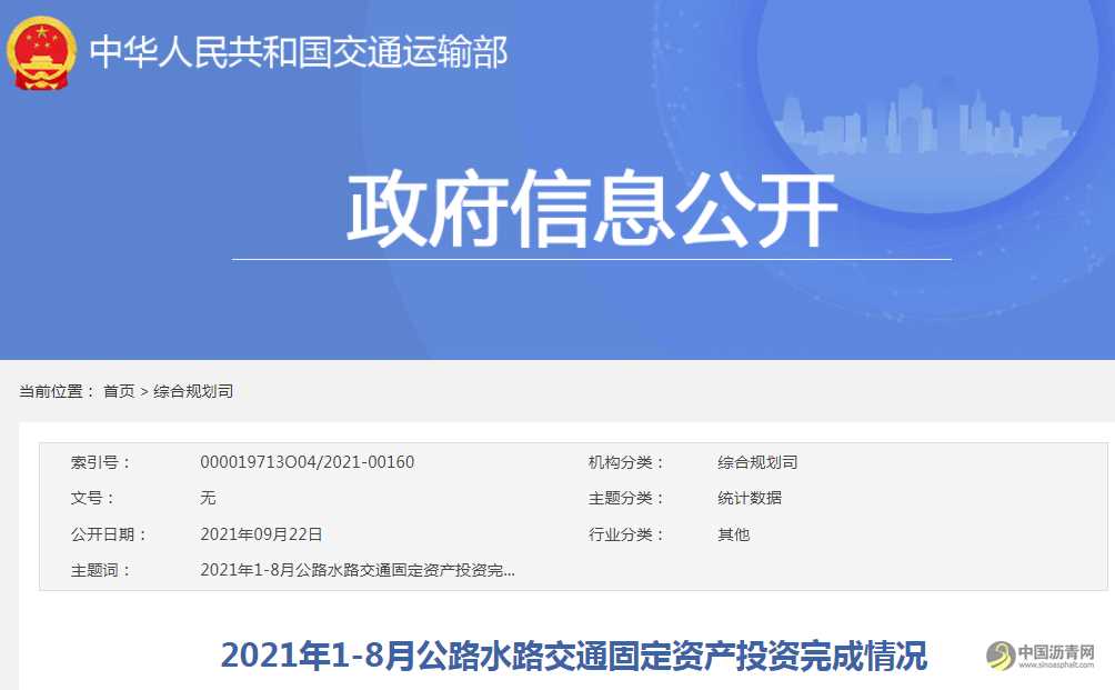 2021年1-8月公路水路交通固定资产投资完成情况 沥青网，sinoasphalt.com