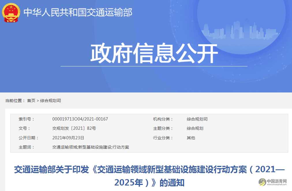 交通运输部关于印发《交通运输领域新型基础设施建设行动方案（2021—2025年）》的通知 沥青网，sinoasphalt.com