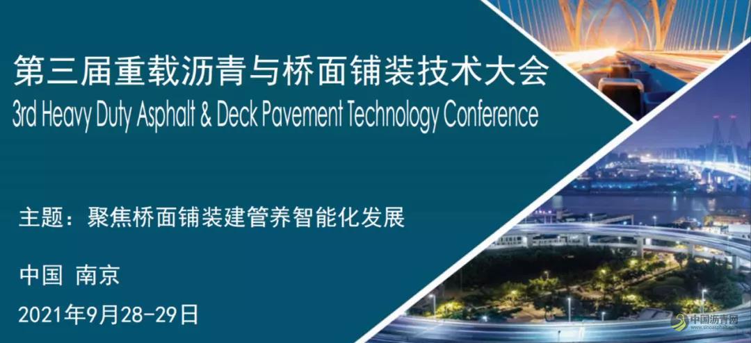大图.jpg 第三届重载沥青与桥面铺装技术大会 沥青网,sinoasphalt.com