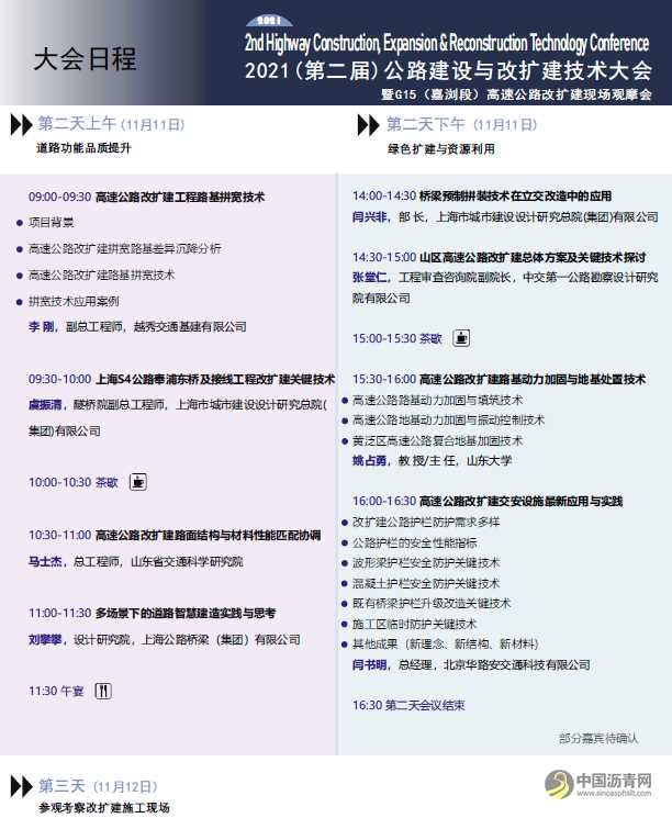 2021第二届公路建设与改扩建技术大会 沥青网，sinoasphalt.com