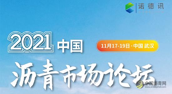 2021中国沥青市场论坛 沥青网，sinoasphalt.com