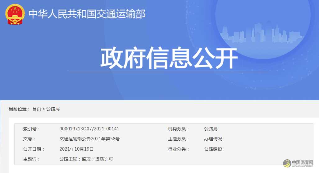 交通运输部关于公布公路工程监理资质许可决定的公告 沥青网，sinoasphalt.com