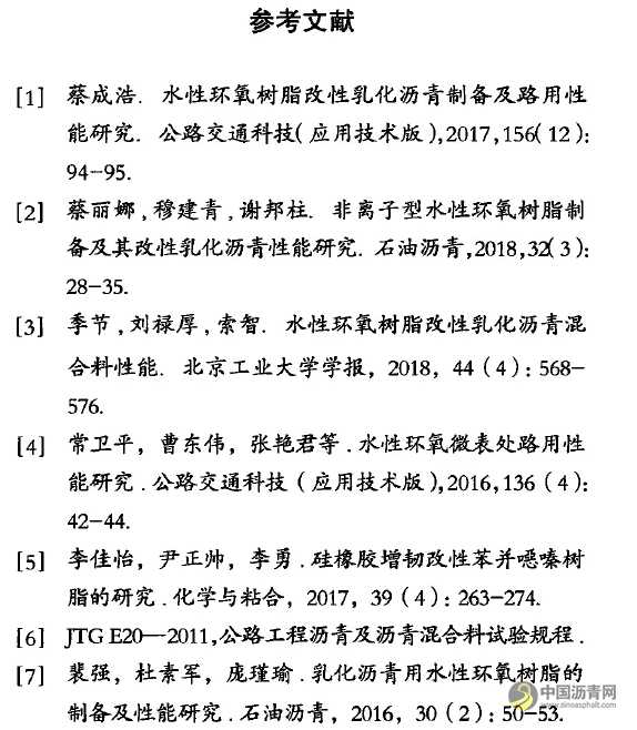 水性环氧树脂乳化沥青混合料性能与应用研究 沥青网，sinoasphalt.com