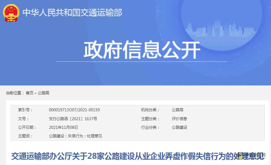 交通运输部办公厅关于28家公路建设从业企业弄虚作假失信行为的处理意见 沥青网，sinoasphalt.com