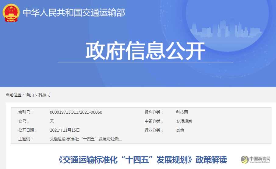 《交通运输标准化“十四五”发展规划》政策解读 沥青网，sinoasphalt.com