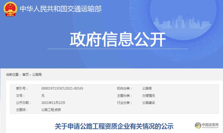 关于申请公路工程资质企业有关情况的公示 沥青网，sinoasphalt.com