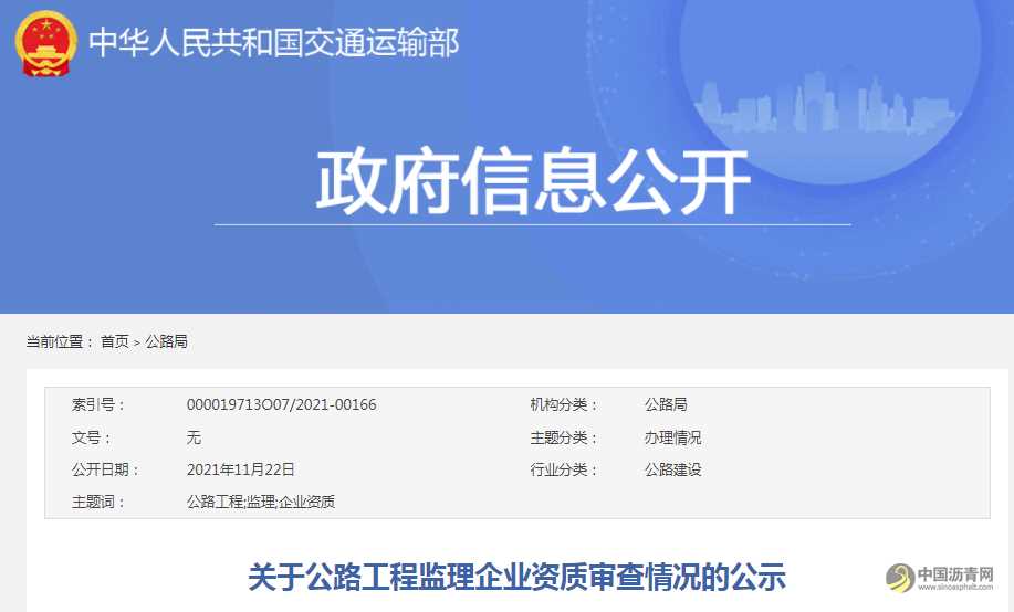 关于公路工程监理企业资质审查情况的公示 沥青网，sinoasphalt.com