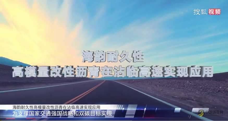 砥砺深耕、笃行致远——海韵耐久性高模量沥青成功上市 沥青网，sinoasphalt.com