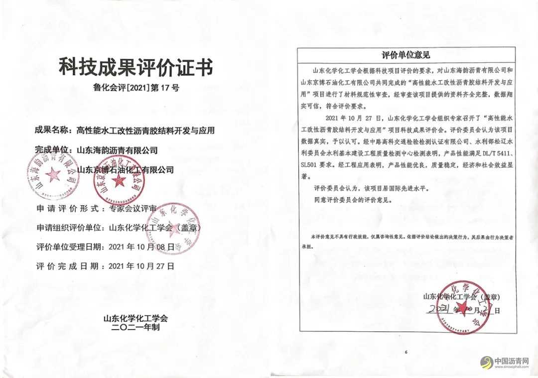 海韵沥青两项技术成果鉴定达国际先进水平 沥青网，sinoasphalt.com
