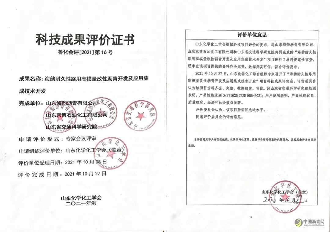 海韵沥青两项技术成果鉴定达国际先进水平 沥青网，sinoasphalt.com