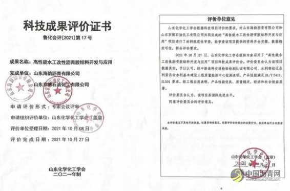 山东海韵沥青两项技术成果鉴定达国际先进水平 沥青网，sinoasphalt.com