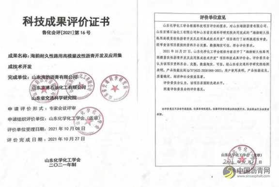 山东海韵沥青两项技术成果鉴定达国际先进水平 沥青网，sinoasphalt.com