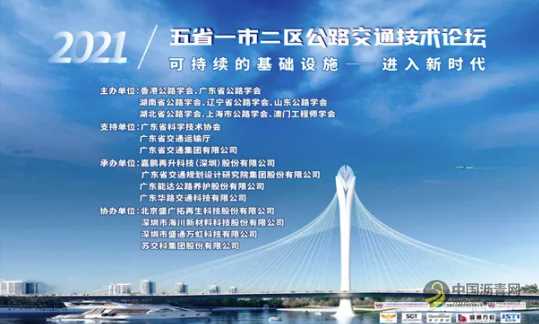 “2021年五省一市二区公路交通技术论坛”在粤港两地成功举办 沥青网,sinoasphalt.com