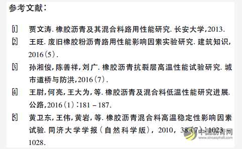 废旧橡胶粉沥青抗裂层路用性能研究 沥青网，sinoasphalt.com