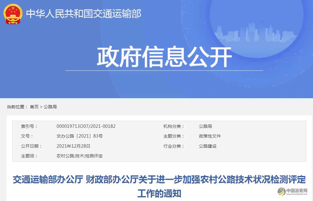 交通运输部办公厅 财政部办公厅关于进一步加强农村公路技术状况检测评定工作的通知 沥青网，sinoasphalt.com