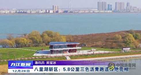 八里湖新区:5.8公里三色沥青跑道惊艳亮相 沥青网,sinoasphalt.com
