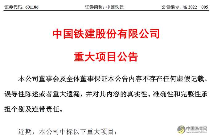 911亿！中国铁建大爆发，中标重大工程11个！ 沥青网，sinoasphalt.com