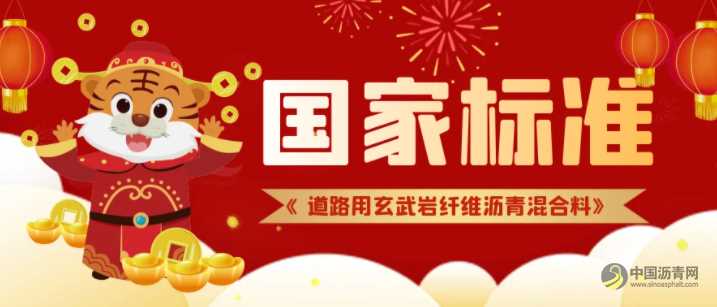 《道路用玄武岩纤维沥青混合料》国家标准起草中，征集参编单位！ 沥青网，sinoasphalt.com