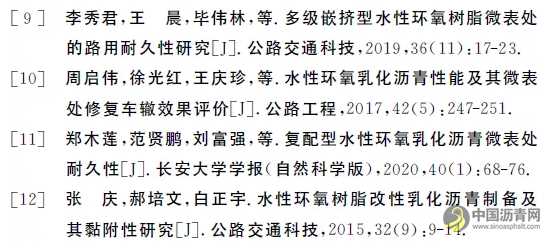 水性环氧改性乳化沥青微表处制备及性能研究 沥青网，sinoasphalt.com