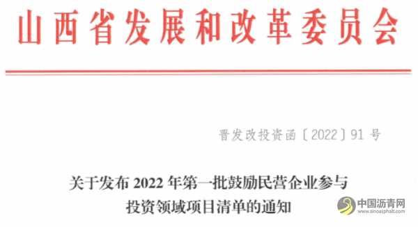 山西鼓励民企参与这些高速和普通公路投资，投资比例不低于30%！ 沥青网，sinoasphalt.com