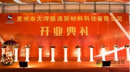 大湾盛通环保沥青站正式开业！ 沥青网，sinoasphalt.com