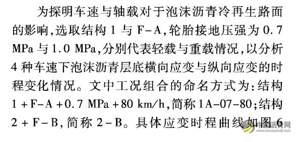高温重载下泡沫沥青冷再生路面响应分析 沥青网，sinoasphalt.com