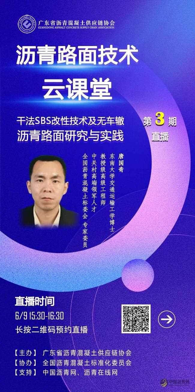 直播预告 | 名师讲堂 (三) 干法SBS改性技术及无车辙沥青路面研究与实践 沥青网，sinoasphalt.com