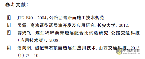 级配碎石层上的透层油技术浅析 沥青网，sinoasphalt.com