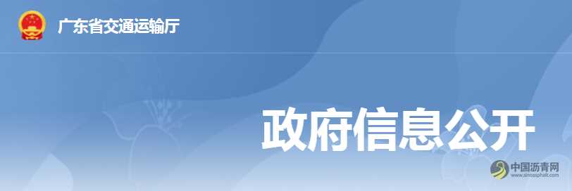 广东省交通运输厅关于转下达2023年交通运输部固定资产投资计划（第一批）的通知 沥青网，sinoasphalt.com