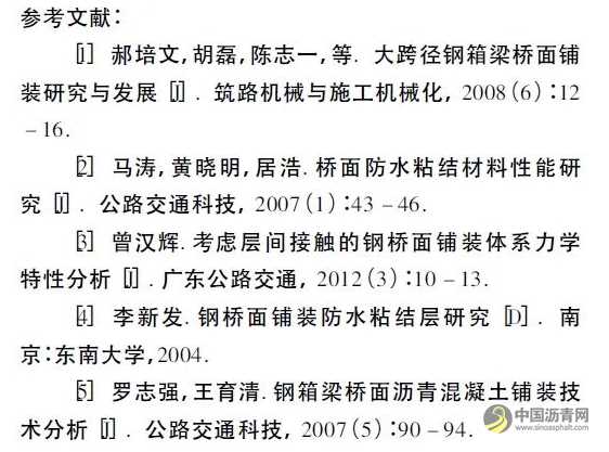 钢桥面铺装浇筑式沥青防水粘结层分析与探讨 沥青网，sinoasphalt.com