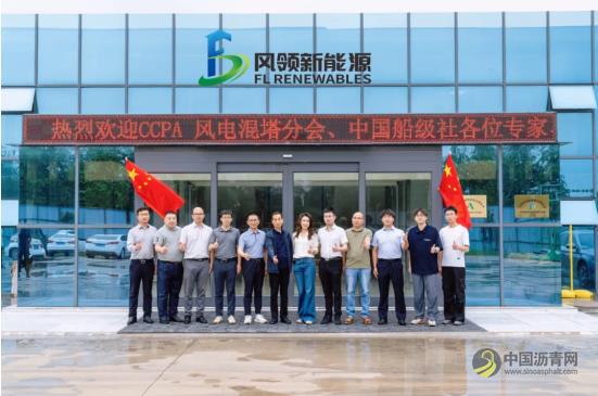 上海风领新能源-开封生产基地通过风电混塔行业生产质量评价 沥青网，sinoasphalt.com