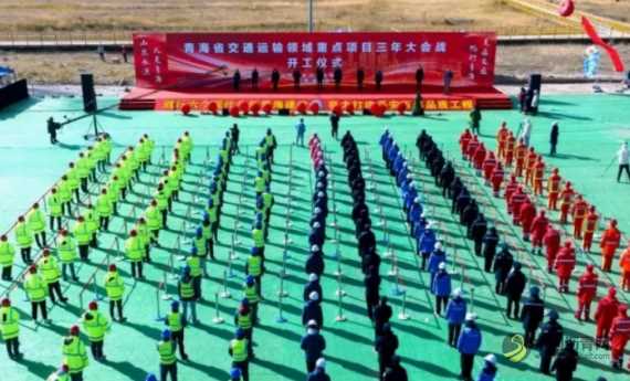 9个项目、总投资320亿元!青海省交通重点项目三年大会战开工 沥青网,sinoasphalt.com