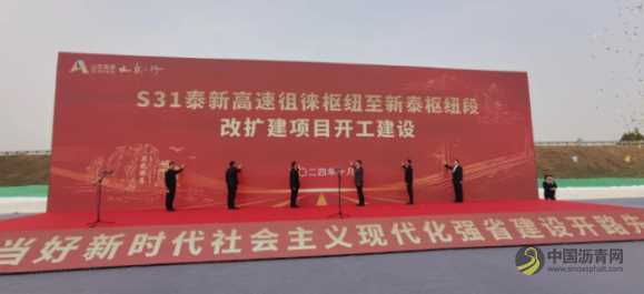 概算投资58.9亿元！山东一高速公路改扩建项目开工 沥青网，sinoasphalt.com