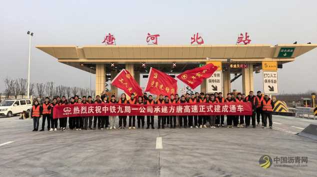 中铁九局一公司承建方唐高速正式建成通车 沥青网，sinoasphalt.com