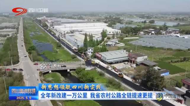 全年新改建10000公里!四川农村公路全链提速更提“智” 沥青网,sinoasphalt.com