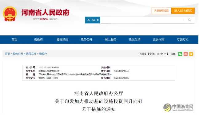 河南发文加力推动!今年将完成交通基础设施投资1200亿元! 沥青网,sinoasphalt.com