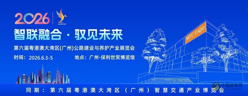 第六届粤港澳大湾区公路建设与养护产业展览会 沥青网，sinoasphalt.com